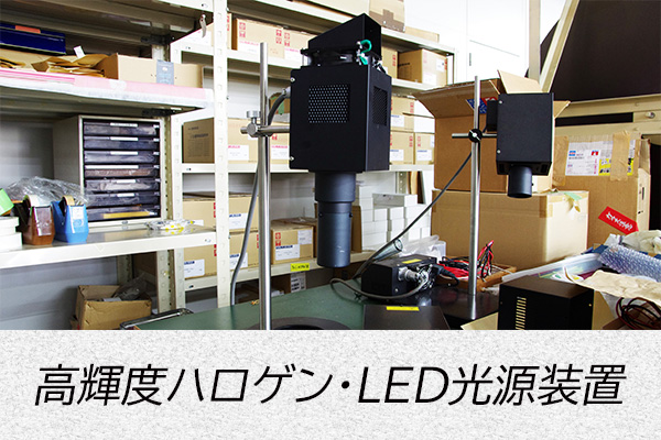 高輝度ハロゲン・LED光源装置