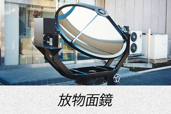 放物面鏡