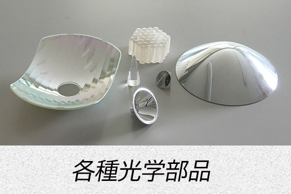 各種光学部品