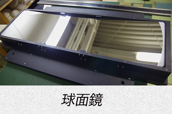 球面鏡